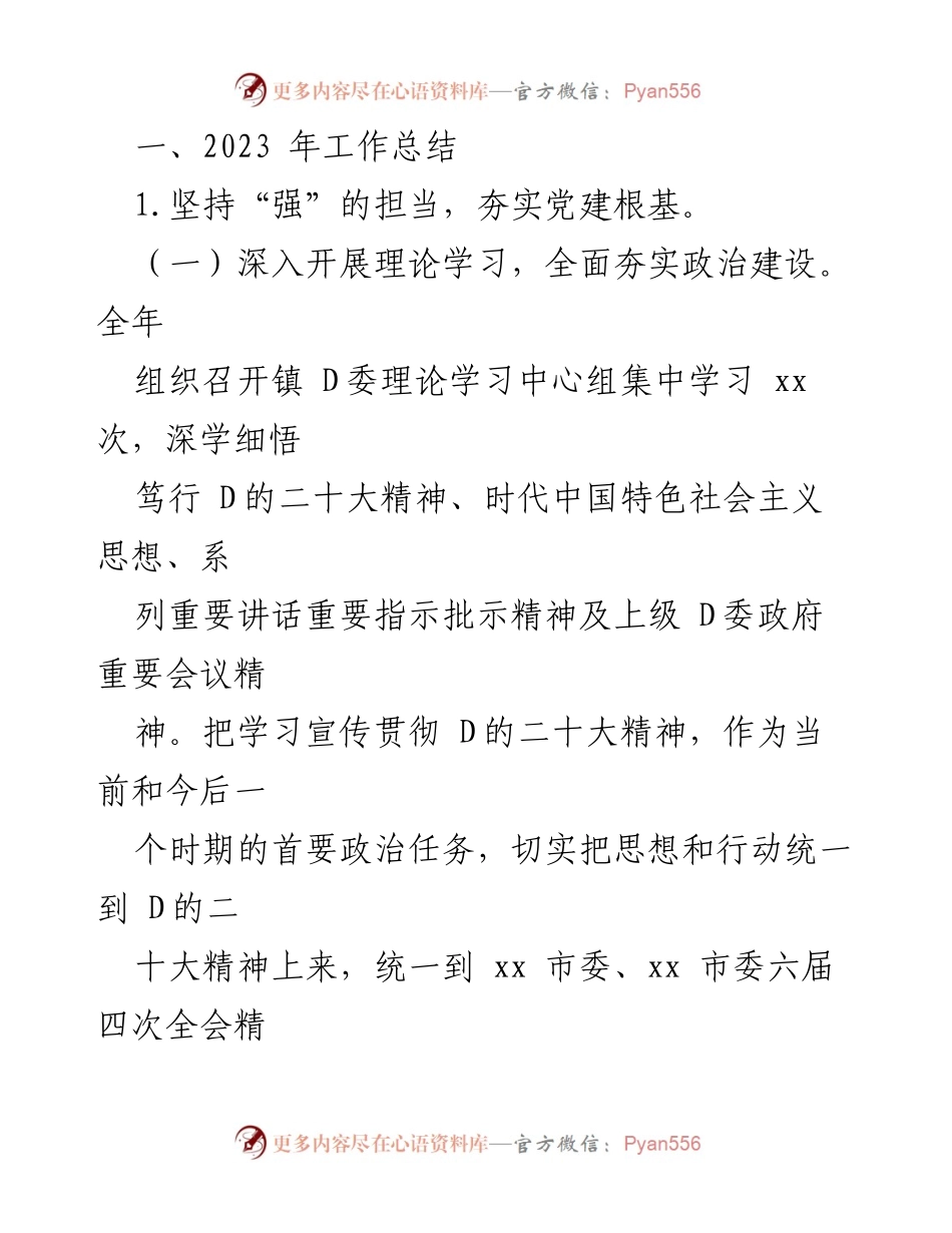 [工作总结] 镇乡 - 2023年工作总结与2024年工作思路汇编.docx_第2页