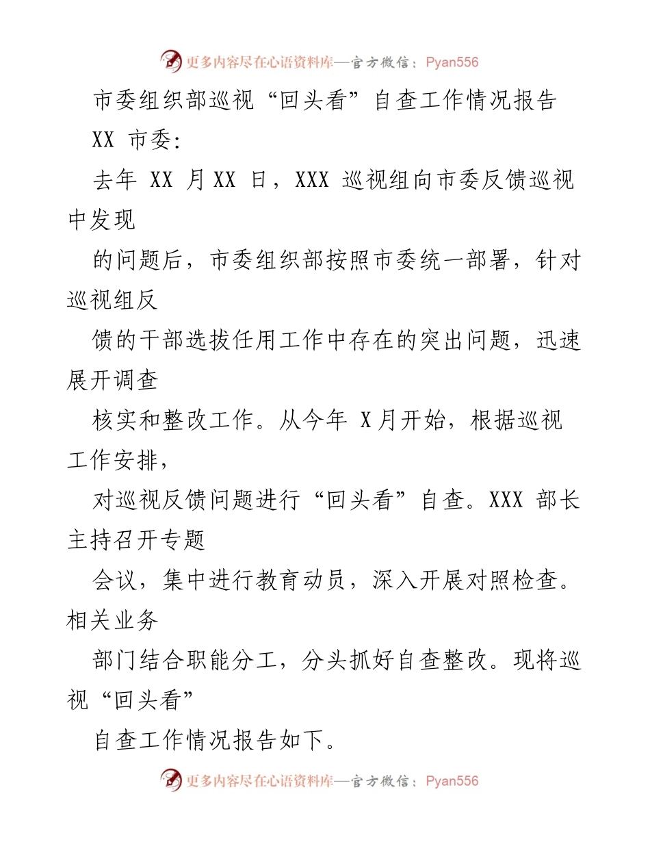 [工作总结] 自查整改 - 市委组织部巡视“回头看”自查工作情况报告.docx_第1页