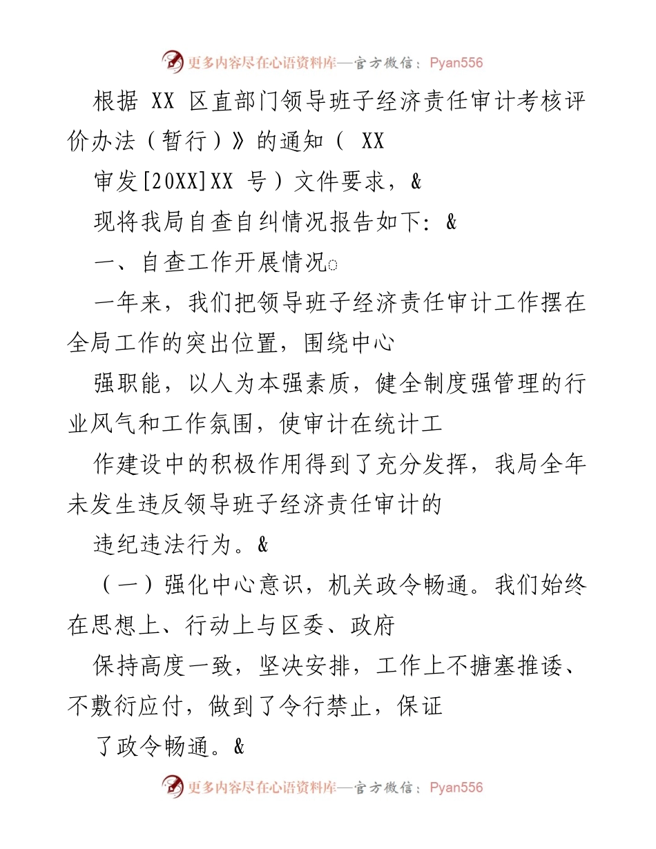 [工作总结] 自查自纠 - 领导班子经济责任审计自查自纠情况报告.docx_第1页