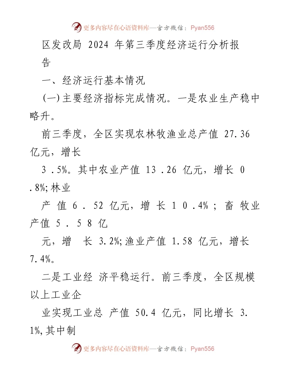 [工作总结] 经济运行分析 - 2024年第三季度经济运行情况总结报告.docx_第1页