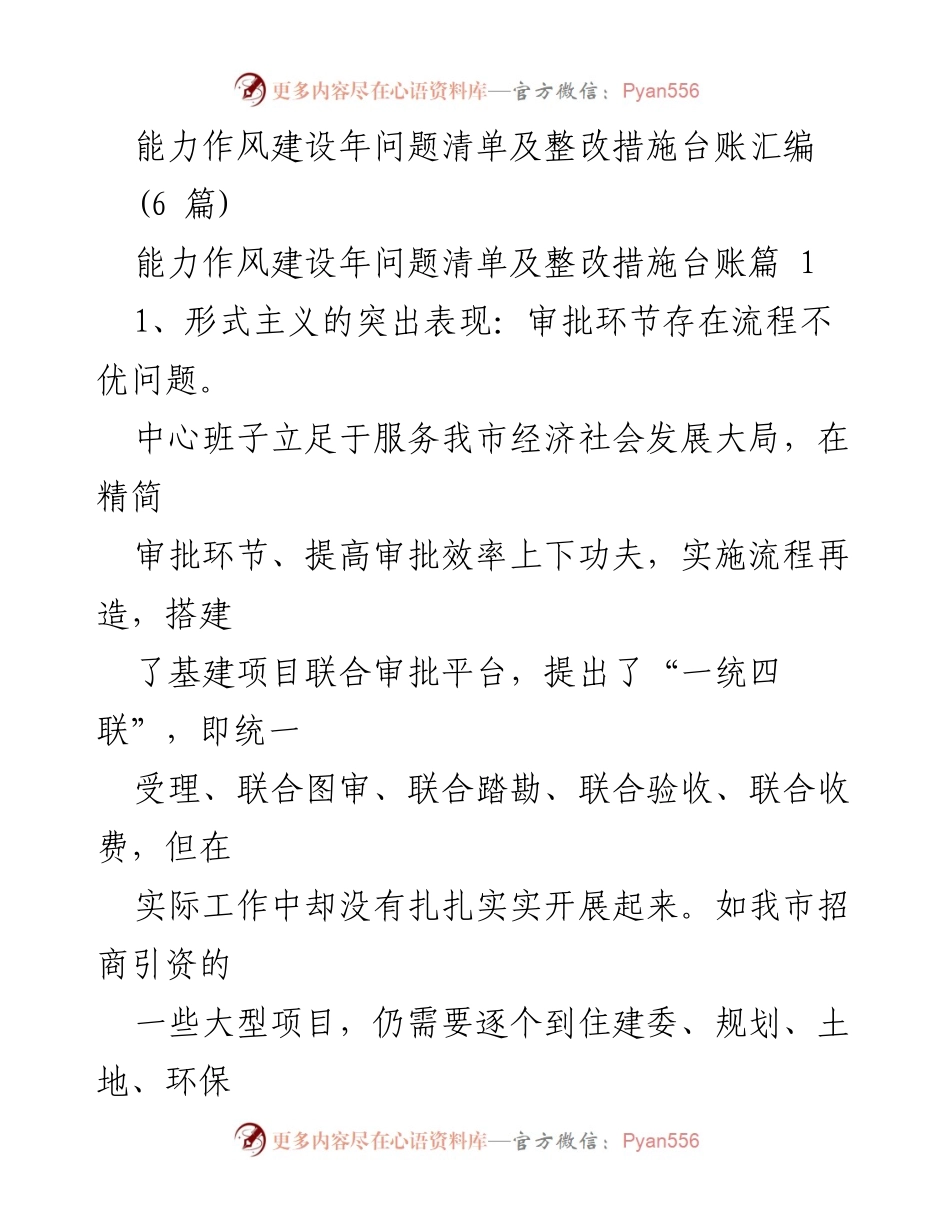 [工作总结] 能力作风建设年 - 能力作风建设问题清单及整改措施汇编.docx_第1页