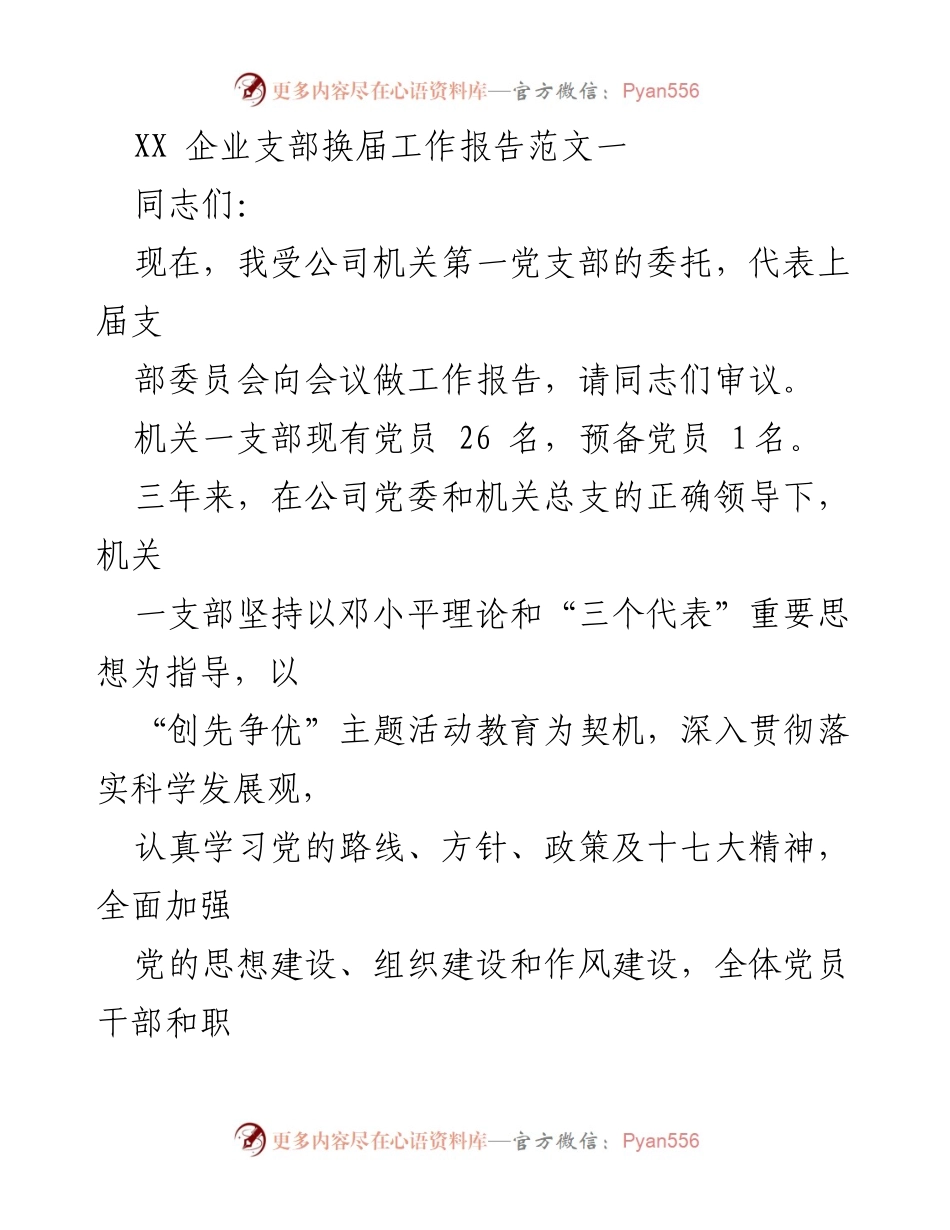 [工作报告] 党支部换届 - XX企业党支部换届工作总结报告_1.docx_第1页