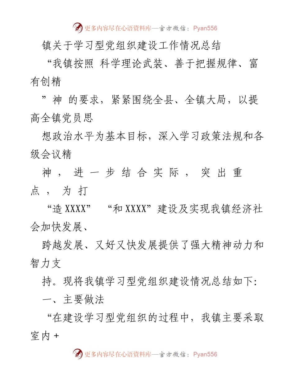 [工作总结] 镇学习型党组织建设 - 学习型党组织建设工作总结报告.docx_第1页