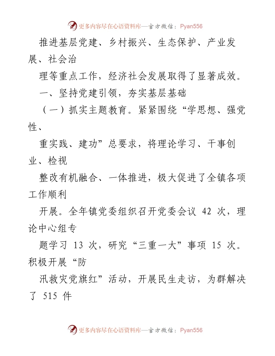 [工作总结] 镇党委政府 - 2023年度领导班子工作成效与发展总结.docx_第2页