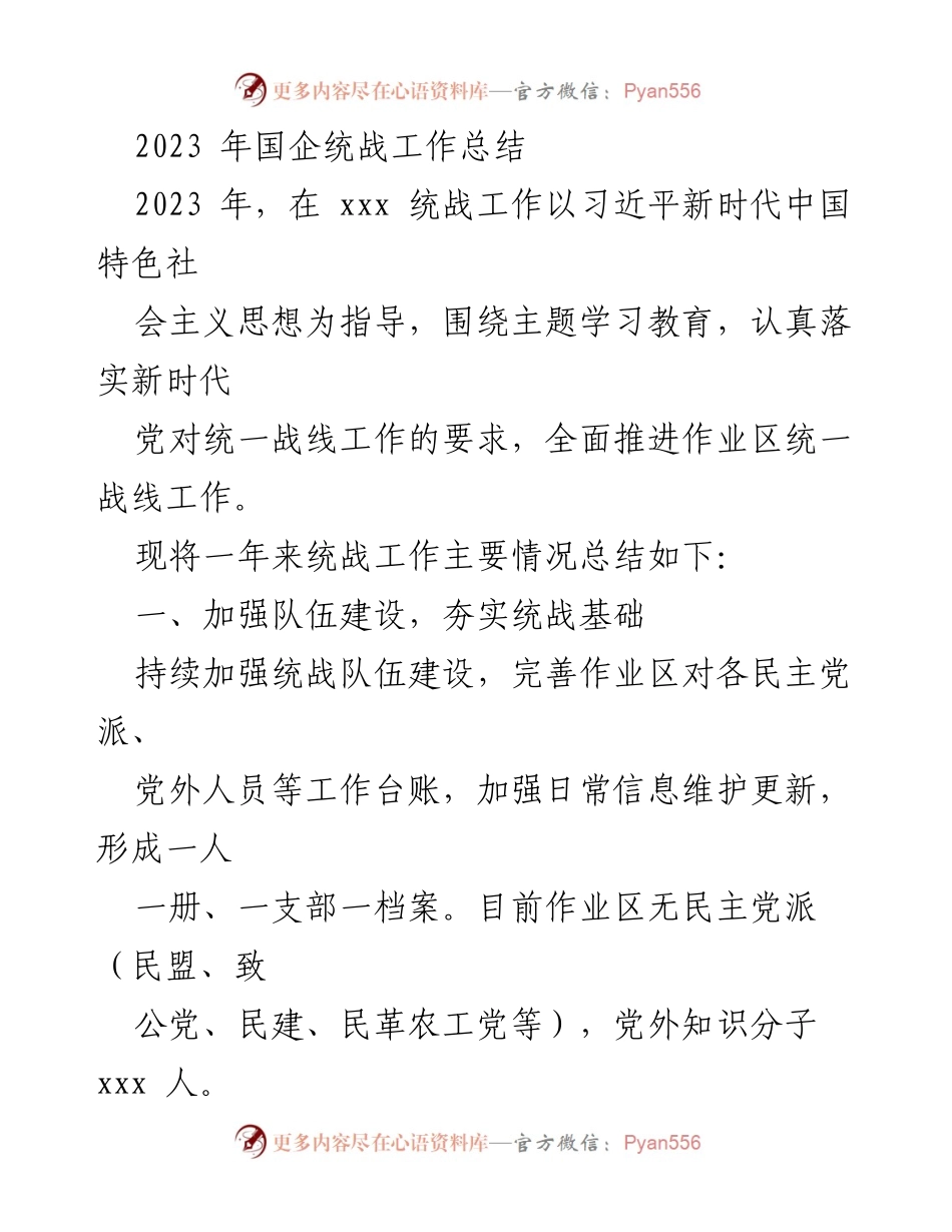 [工作总结] 统战工作 - 2023年国企统战工作总结与成果分析.docx_第1页