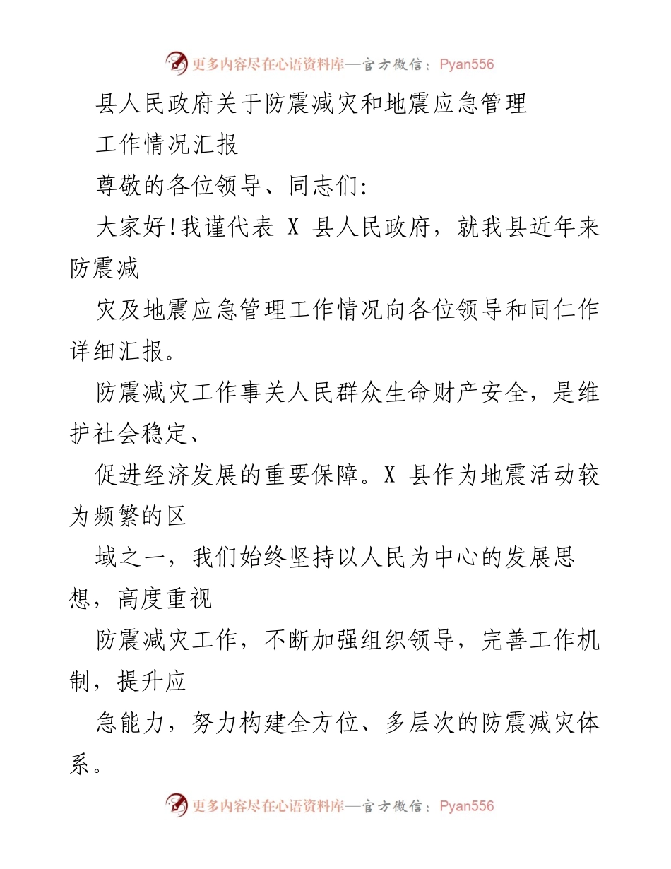 [工作总结] 防震减灾工作汇报 - X县防震减灾及地震应急管理工作情况汇报.docx_第1页