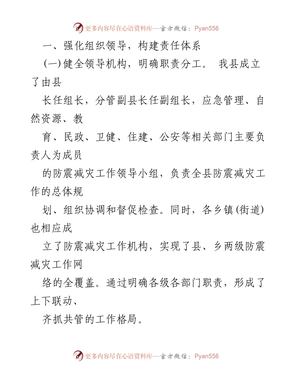 [工作总结] 防震减灾工作汇报 - X县防震减灾及地震应急管理工作情况汇报.docx_第2页