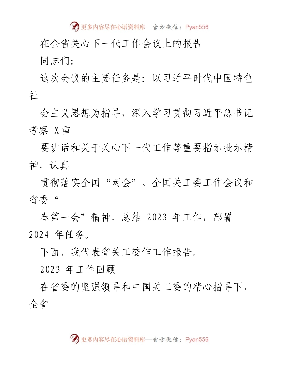 [工作报告] 关心下一代工作会议 - 全省关心下一代工作总结与2024年任务部署.docx_第1页