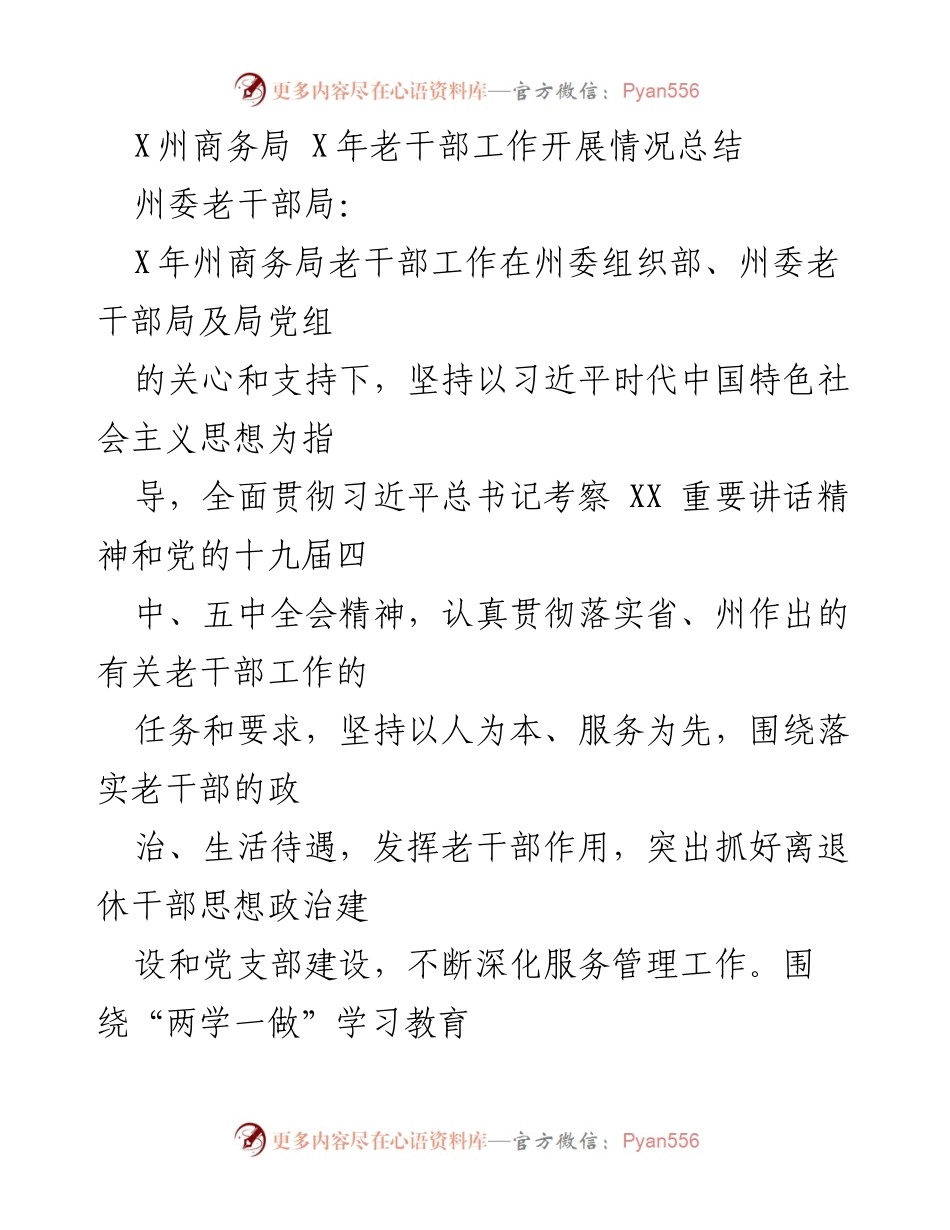 [工作总结] 老干部工作 - X州商务局X年老干部工作开展情况总结.docx_第1页