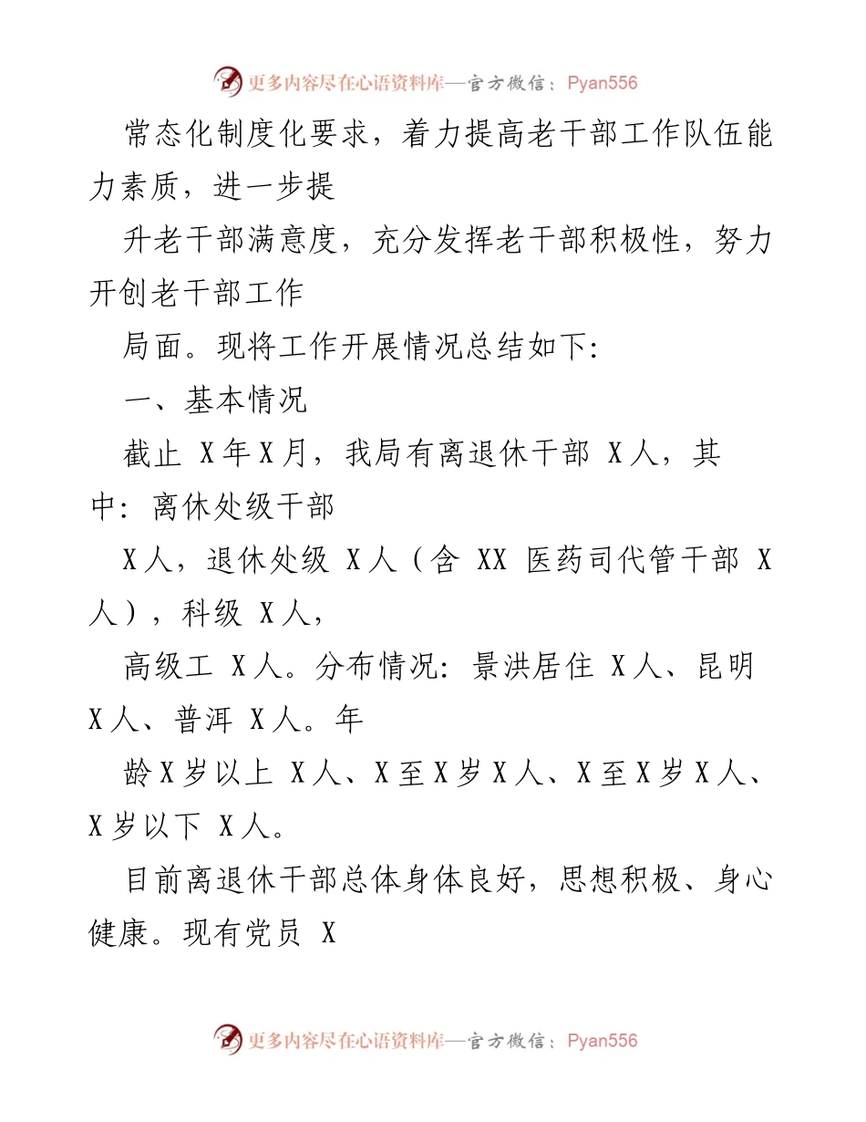 [工作总结] 老干部工作 - X州商务局X年老干部工作开展情况总结.docx_第2页