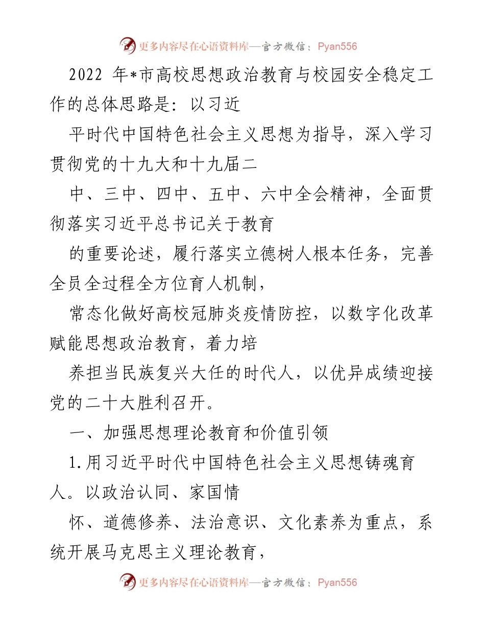 [工作总结] 高校思想政治教育 - 2022年高校思想政治教育与校园安全稳定工作思路总结.docx_第1页