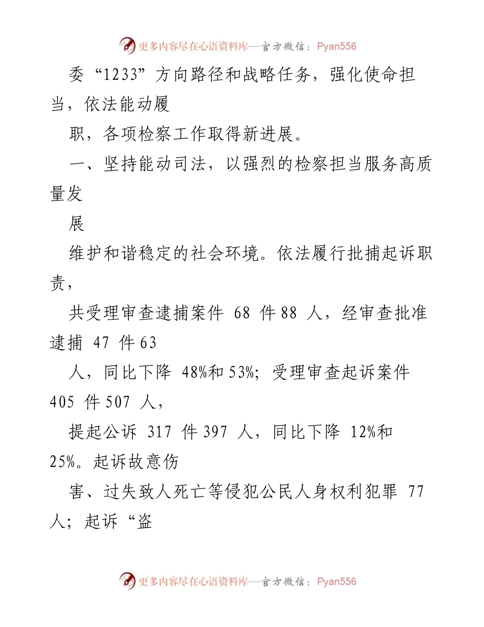 [工作报告] 县人民检察院 - 2022年平罗县人民检察院工作总结报告.docx_第2页