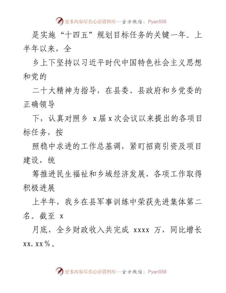 [工作总结] 镇乡 - 2023年上半年工作总结及下半年工作计划报告.docx_第2页
