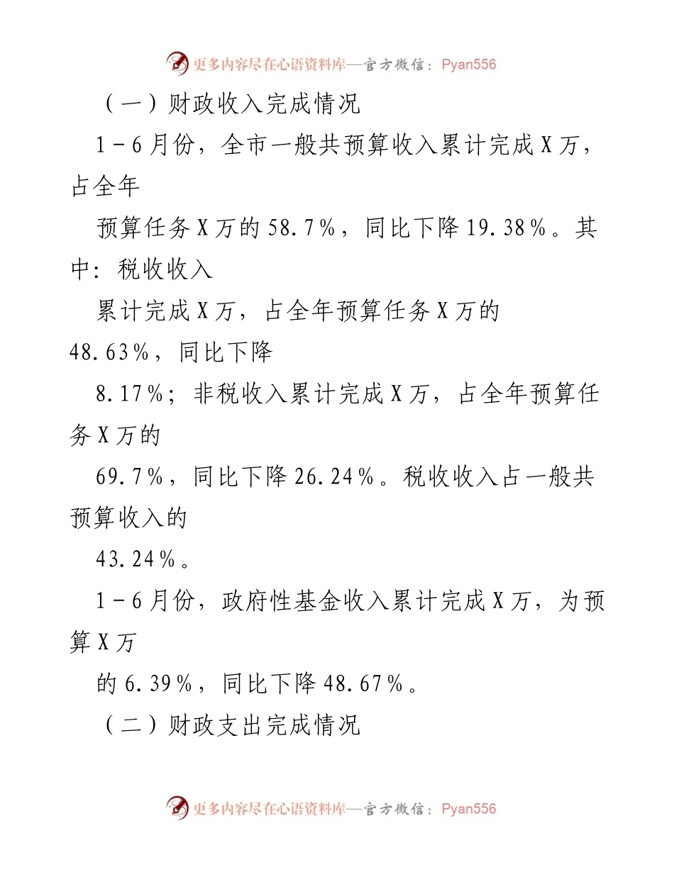 [工作总结] 财政局 - 2023年上半年财政工作总结及下半年工作计划.docx_第2页
