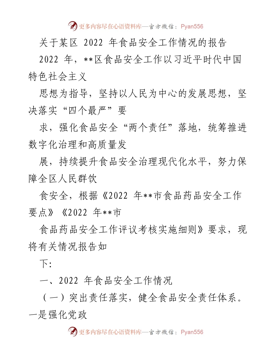 [工作总结] 食品安全工作 - 2022年某区食品安全工作情况报告.docx_第1页