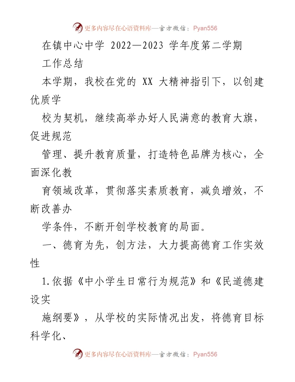 [工作总结] 镇中心中学 - 2022—2023学年度第二学期工作总结报告.docx_第1页