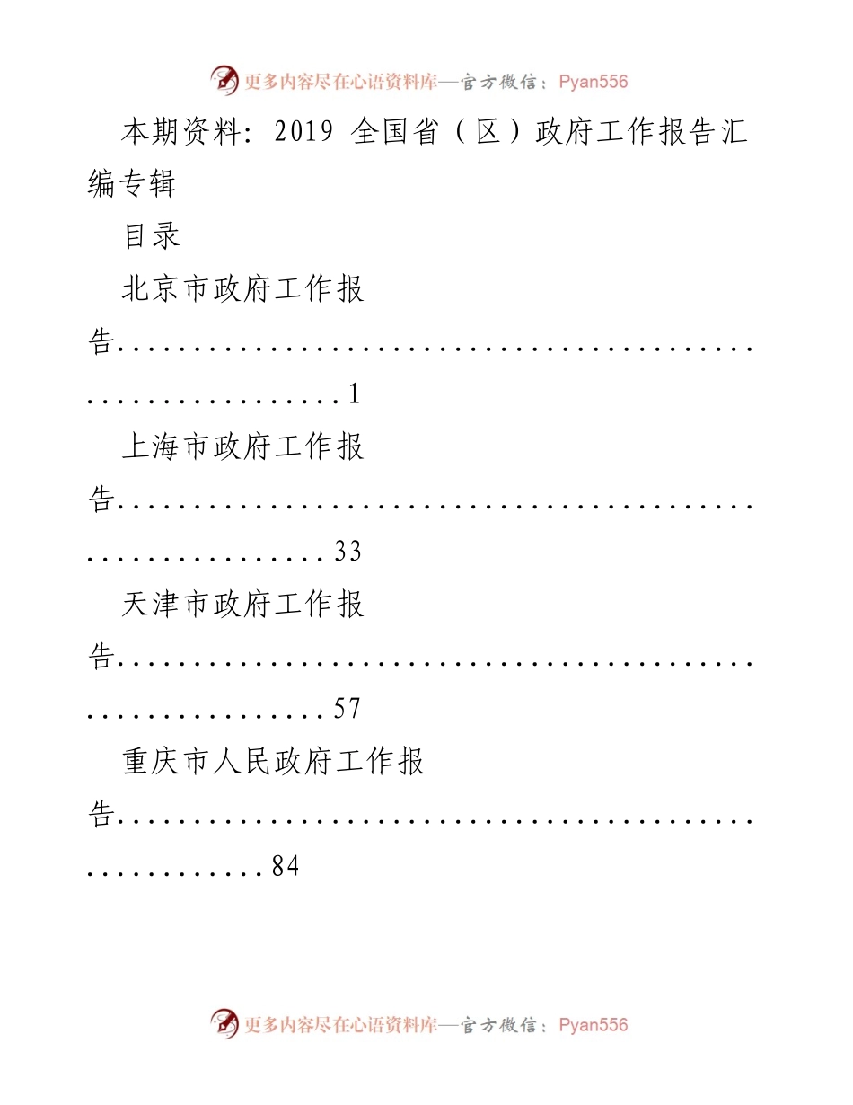 [工作报告] 全国省（区）政府 - 2019 全国省（区）政府工作报告汇编.docx_第1页