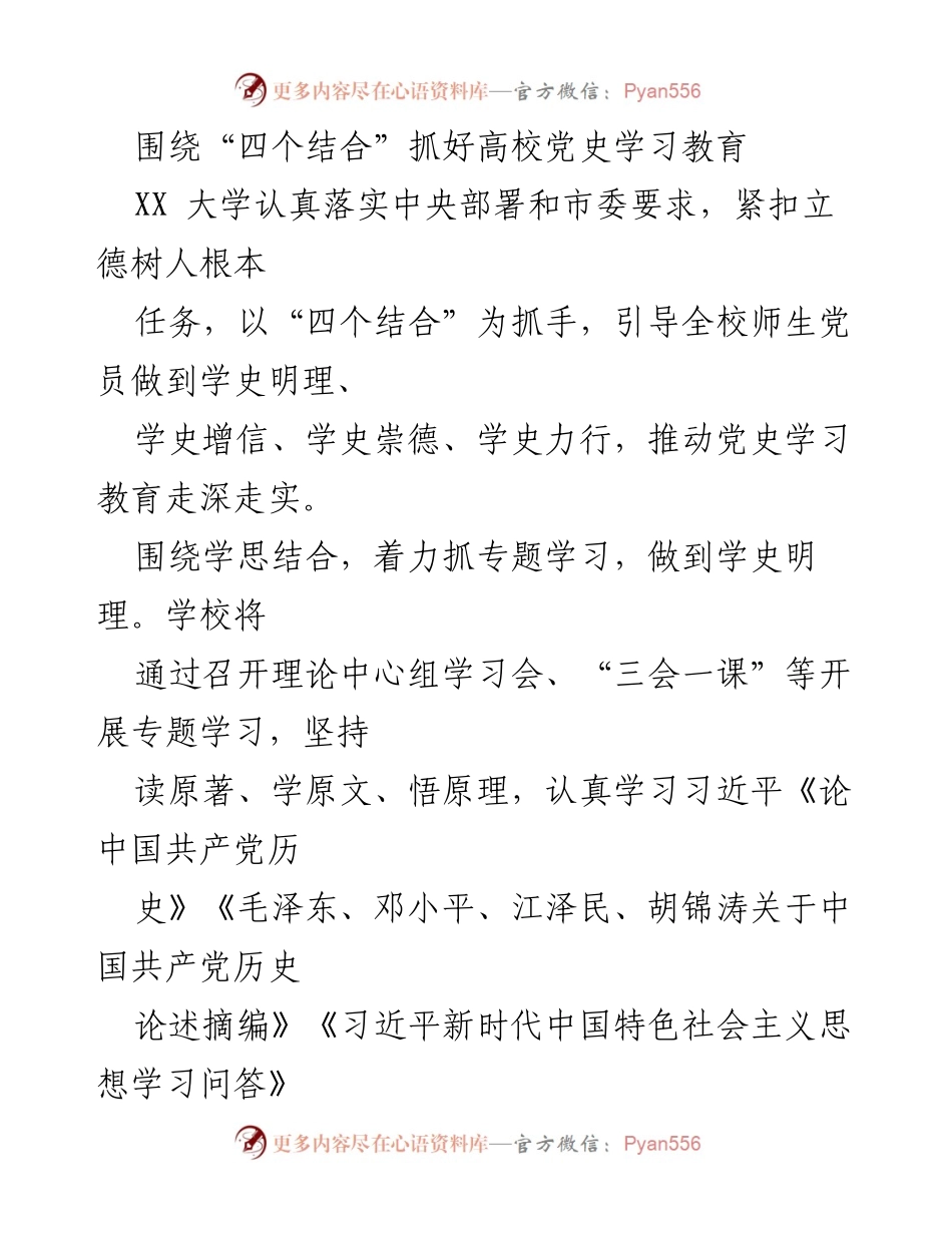 [工作总结] 高校党史学习教育 - 深入推进高校党史学习教育的“四个结合”策略.docx_第1页