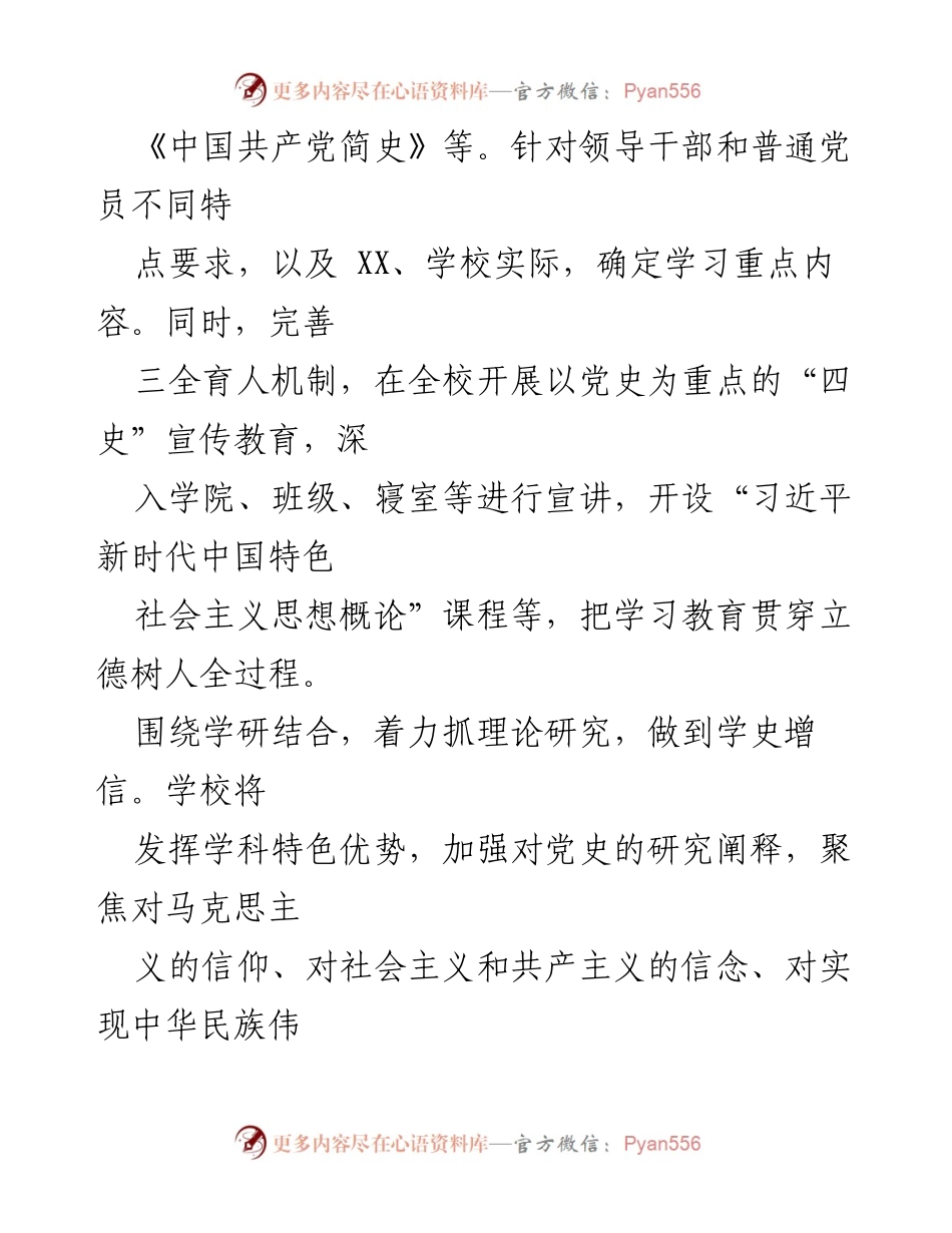 [工作总结] 高校党史学习教育 - 深入推进高校党史学习教育的“四个结合”策略.docx_第2页