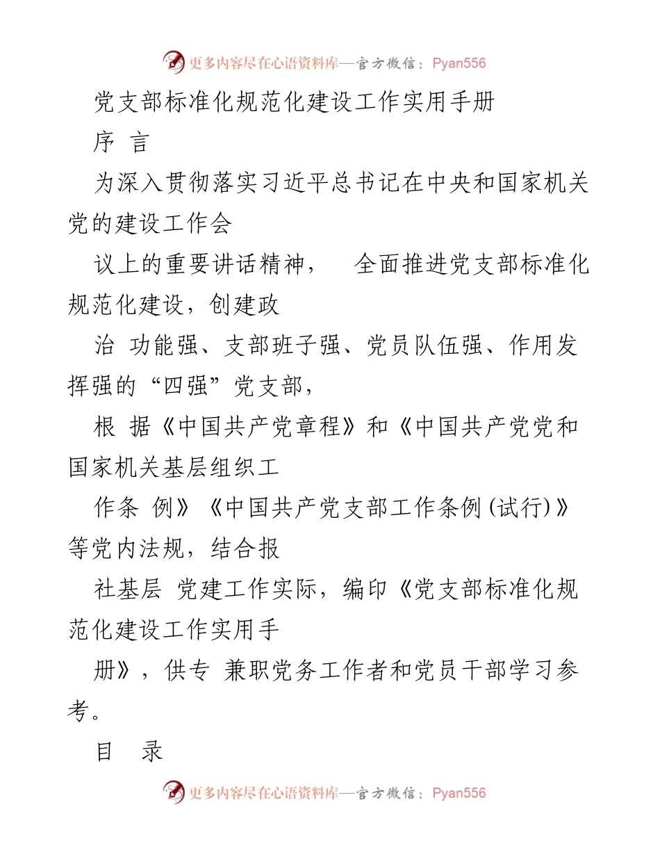 [工作手册] 党支部建设 - 党支部标准化规范化建设实用手册.docx_第1页