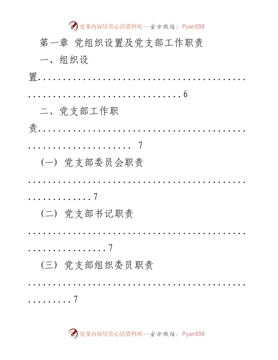 [工作手册] 党支部建设 - 党支部标准化规范化建设实用手册.docx_第2页