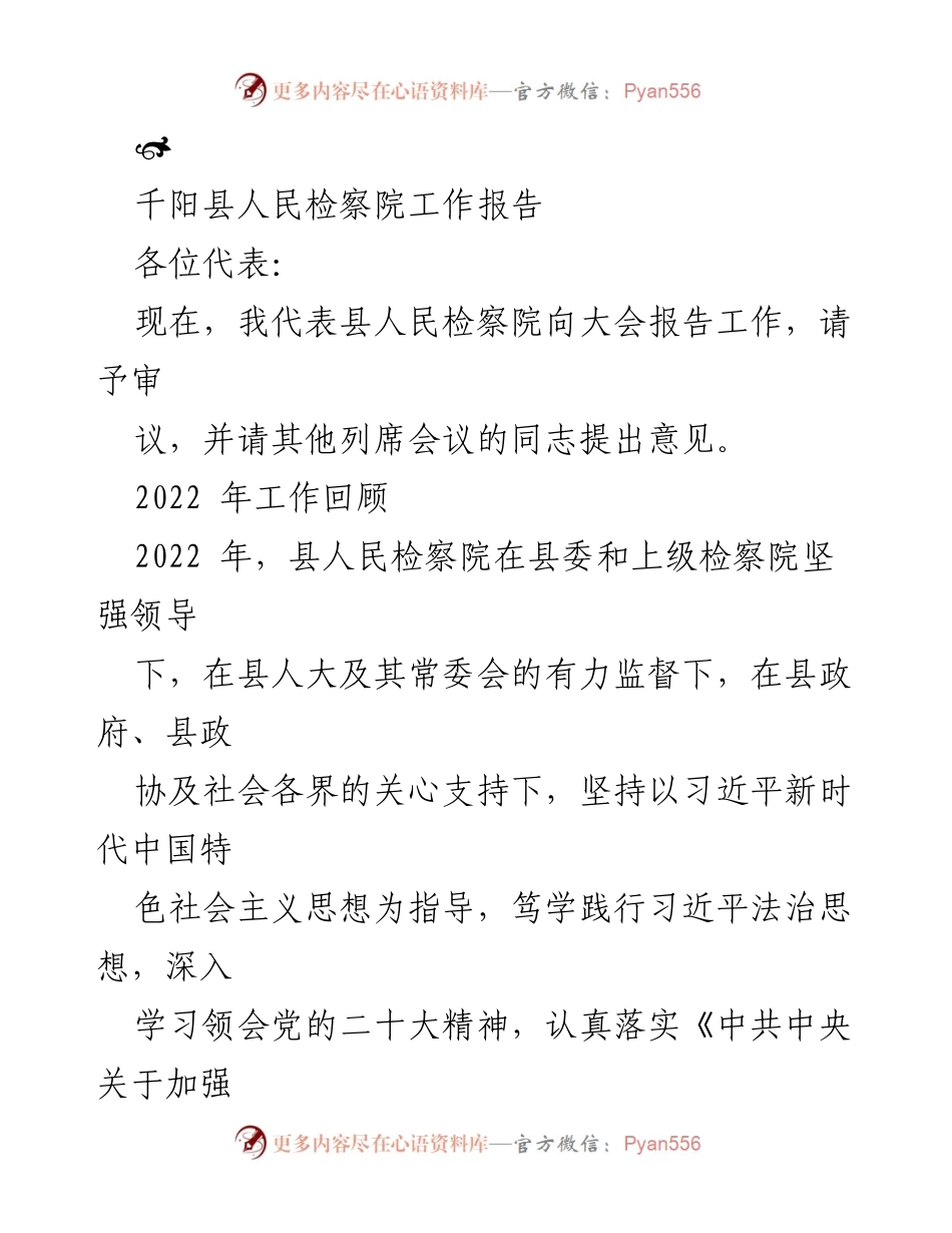 [工作报告] 千阳县人民检察院 - 2022年工作总结与成效展示.docx_第1页