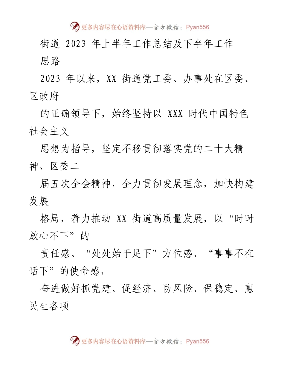 [工作总结] 街道年中工作会议 - 2023年上半年工作总结及下半年工作思路.docx_第1页