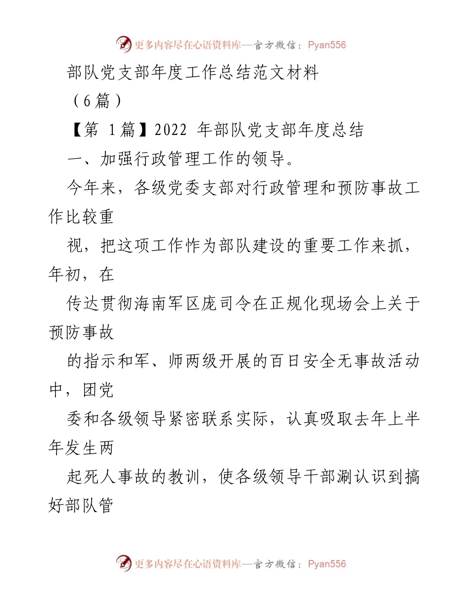 [工作总结] 部队 - 2022年度部队党支部工作总结与安全管理措施.docx_第1页