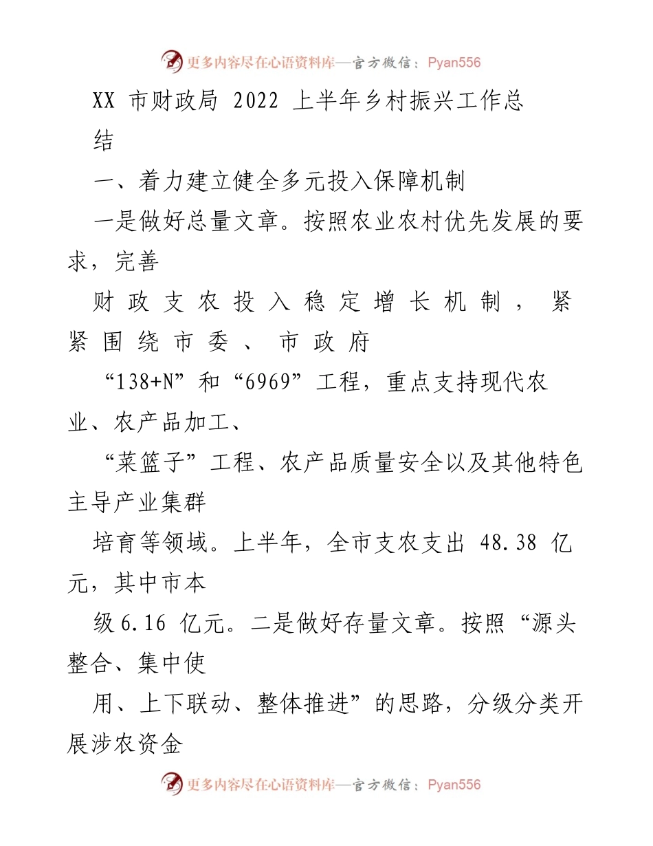 [工作总结] 财政局 - 2022年上半年乡村振兴工作总结.docx_第1页