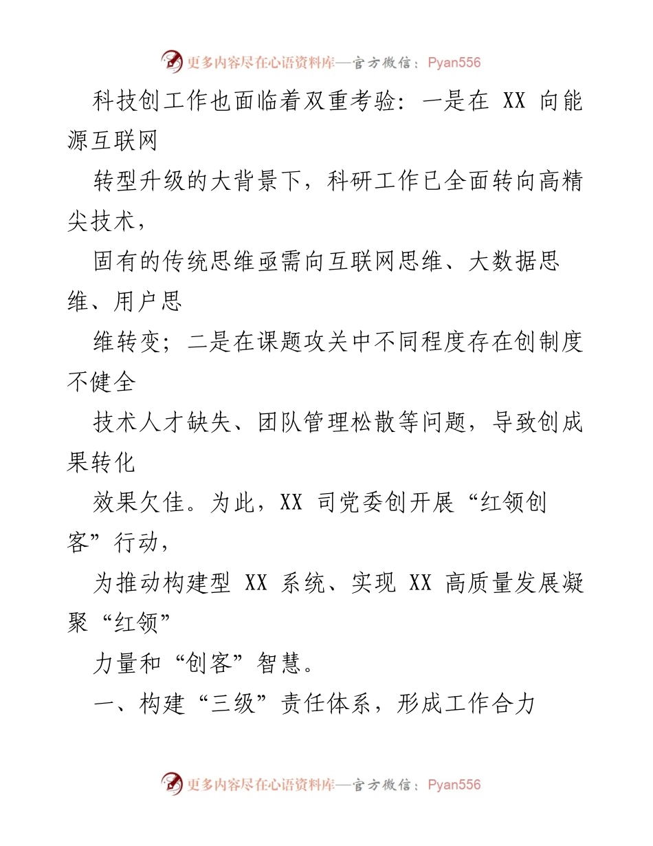 [工作报告] 国企科技创新 - 深化“红领创客”行动推动党建与科技融合.docx_第2页