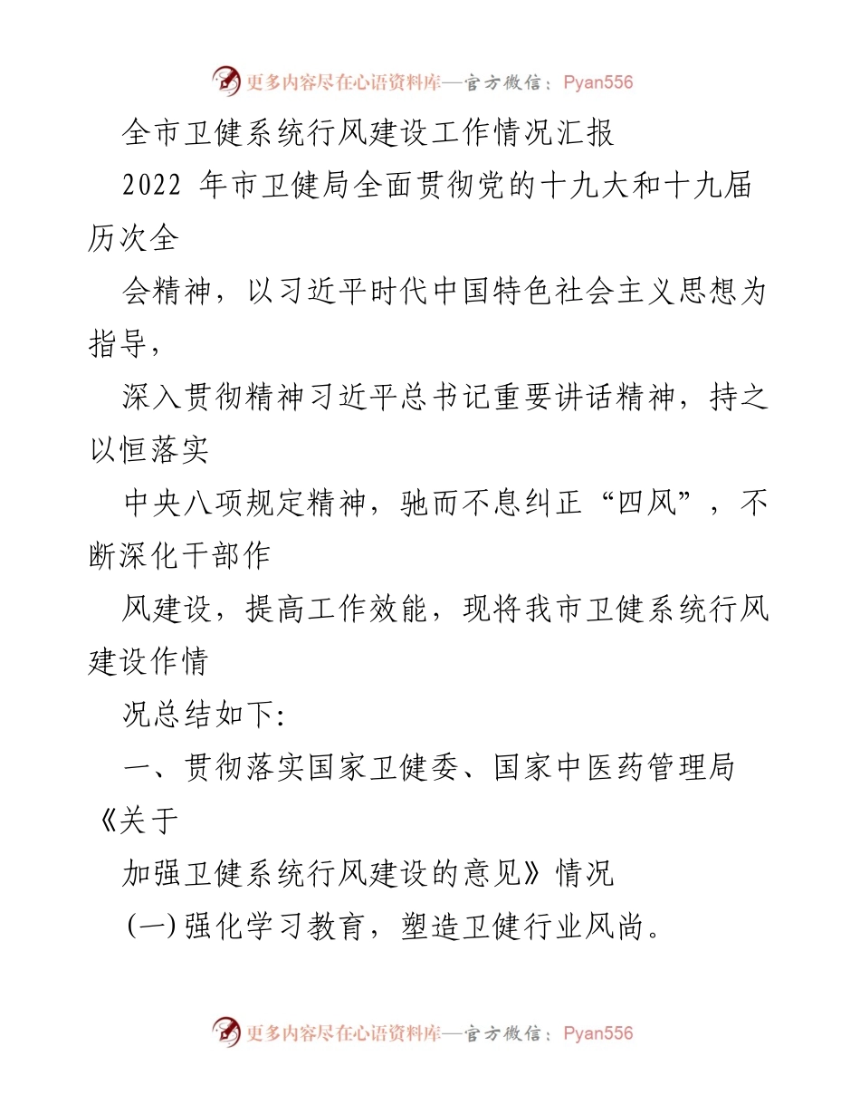 [工作总结] 行风建设 - 全市卫健系统行风建设工作情况汇报.docx_第1页