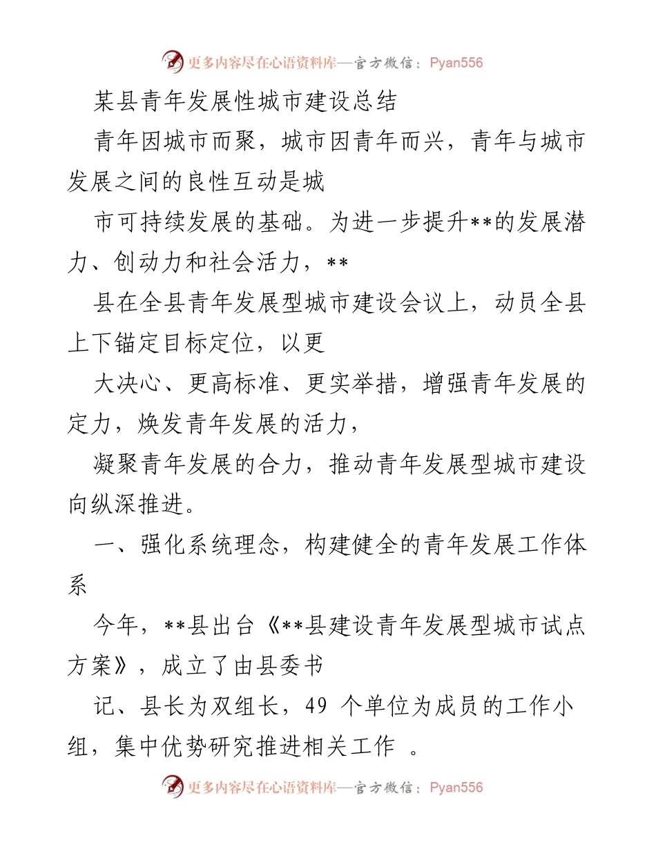 [工作总结] 青年发展型城市建设会议 - __县青年发展型城市建设总结__.docx_第1页
