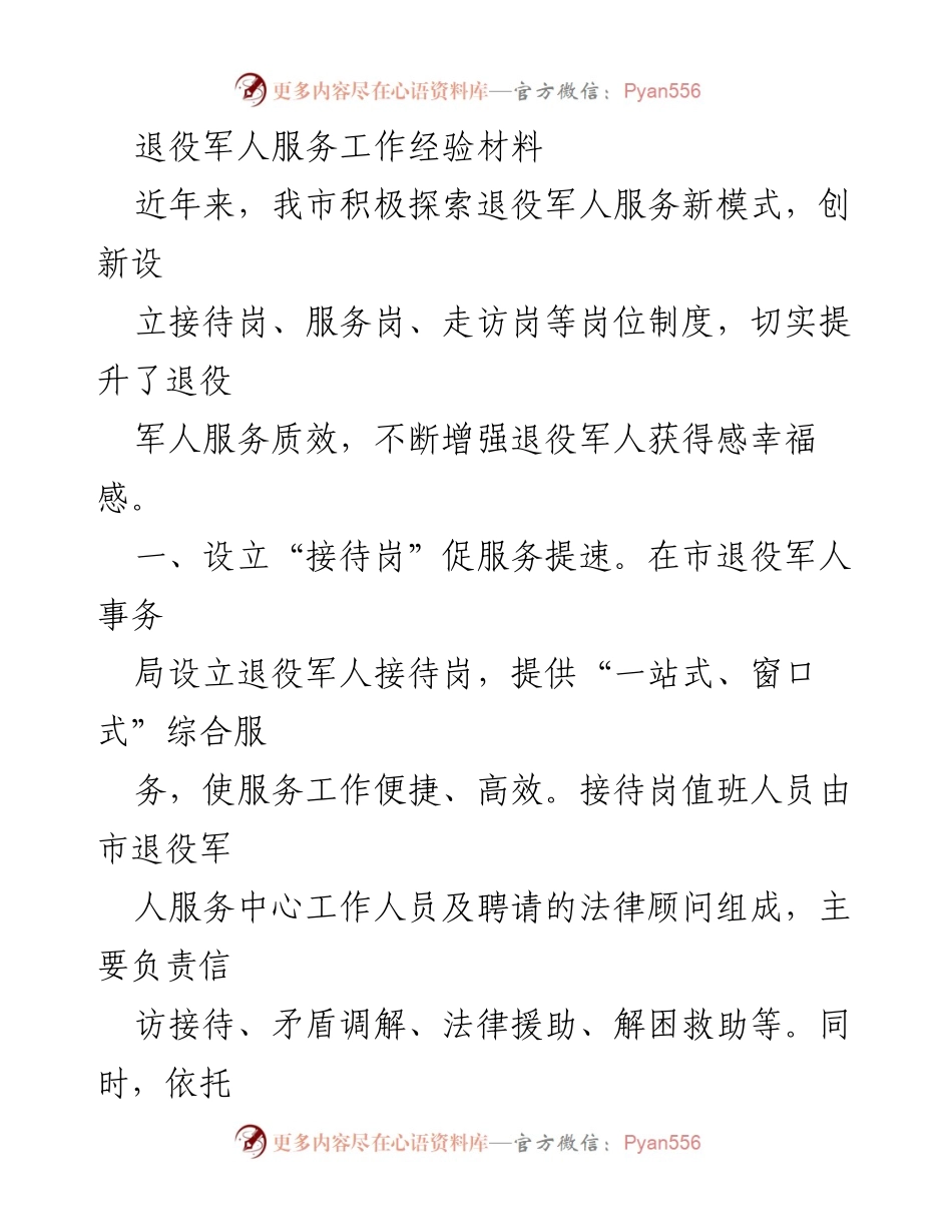 [工作总结] 退役军人服务工作 - 创新服务模式提升退役军人满意度.docx_第1页