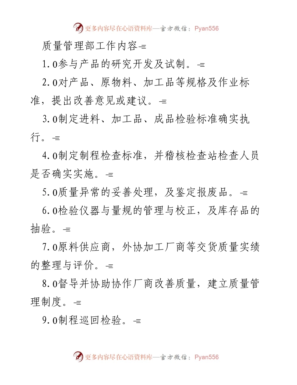 [工作总结] 质量管理部 - 质量管理部工作内容概述.docx_第1页