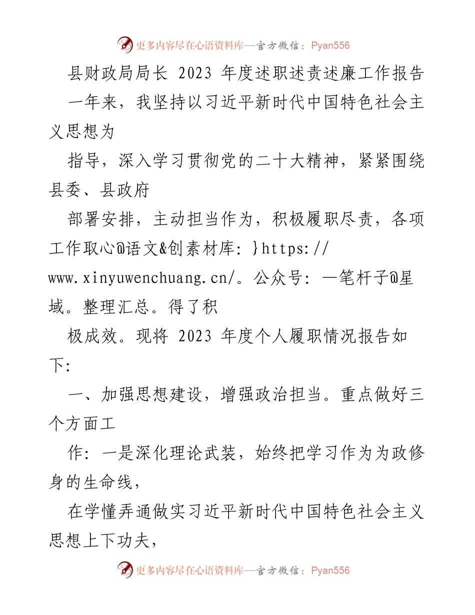 [工作总结] 述职报告 - 2023年度县财政局局长履职情况总结.docx_第1页