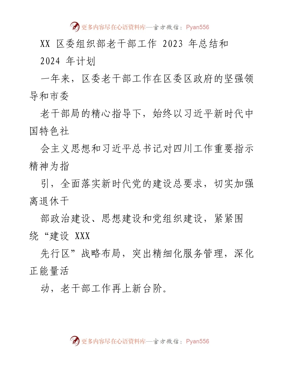 [工作总结] 老干部工作会议 - 2023年老干部工作总结与2024年计划展望.docx_第1页