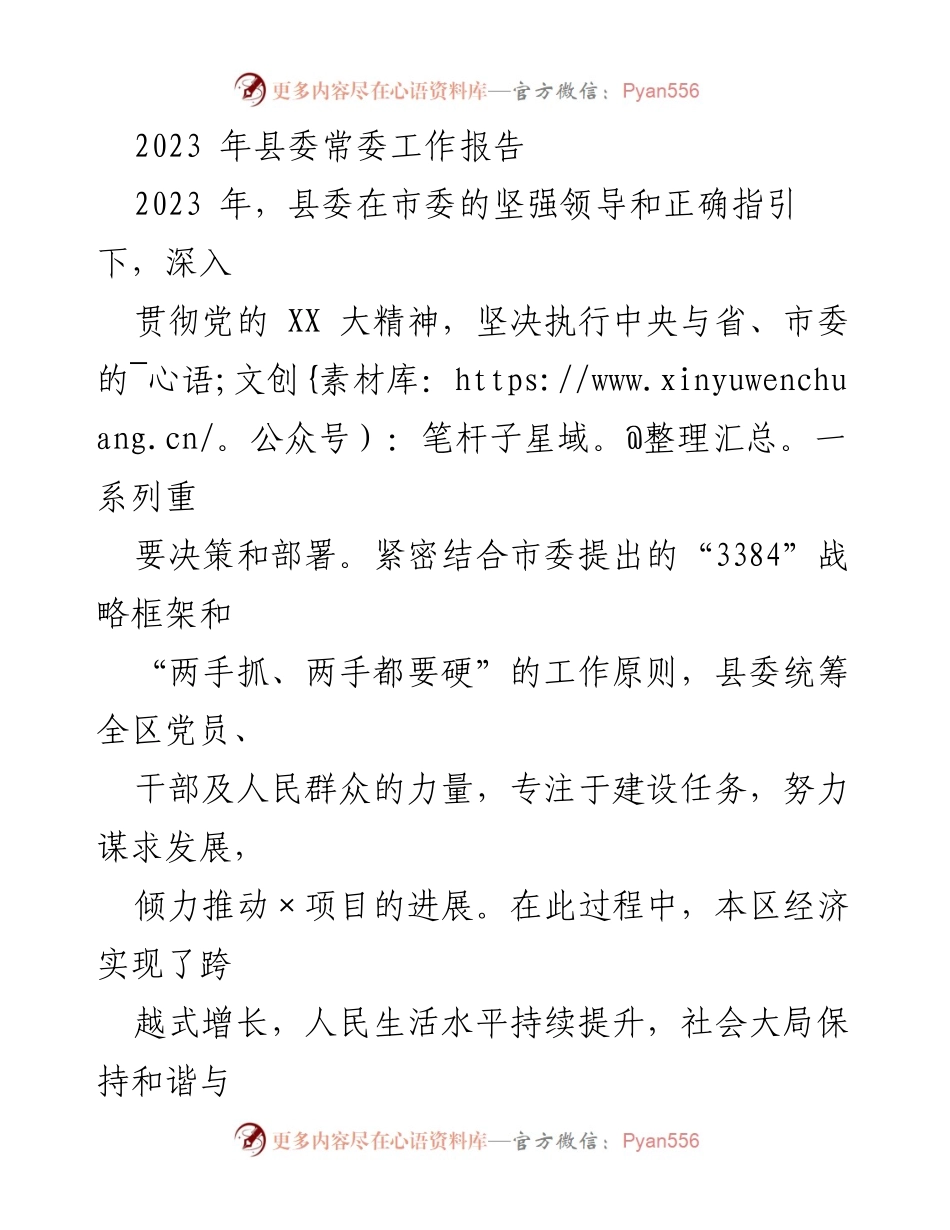 [工作报告] 县委常委会议 - 2023年县委常委工作报告总结与展望.docx_第1页