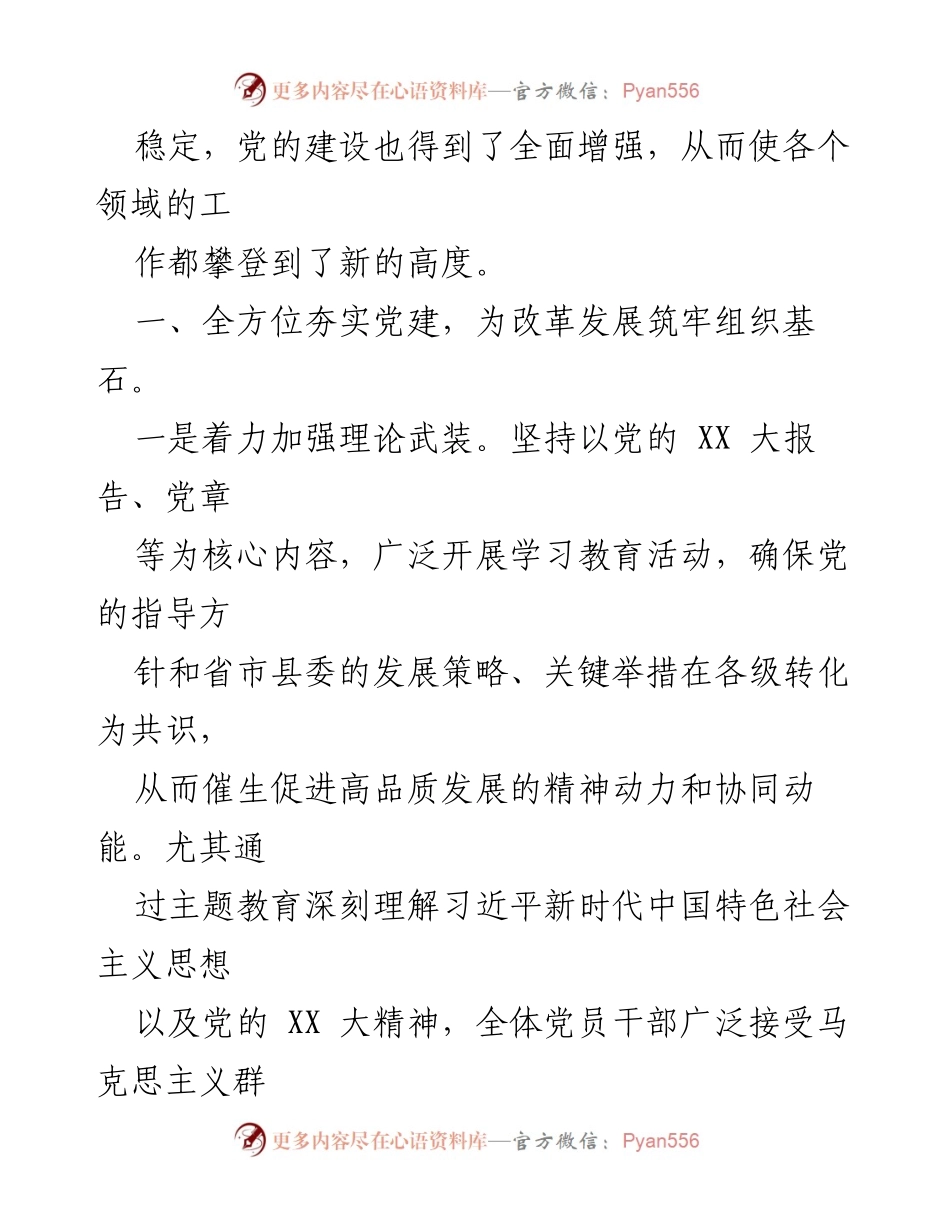 [工作报告] 县委常委会议 - 2023年县委常委工作报告总结与展望.docx_第2页