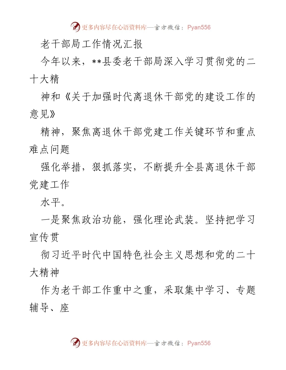 [工作总结] 老干部局 - 加强离退休干部党建工作推进情况汇报.docx_第1页