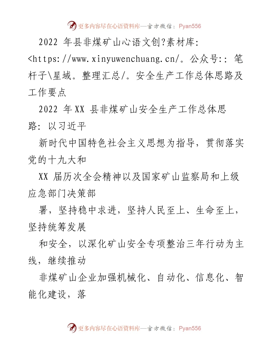 [工作总结] 非煤矿山安全生产工作会议 - 2022年XX县非煤矿山安全生产工作总体思路与要点总结.docx_第1页