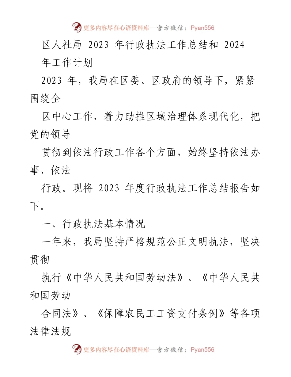 [工作总结] 行政执法 - 2023年区人社局行政执法工作总结与2024年工作计划.docx_第1页