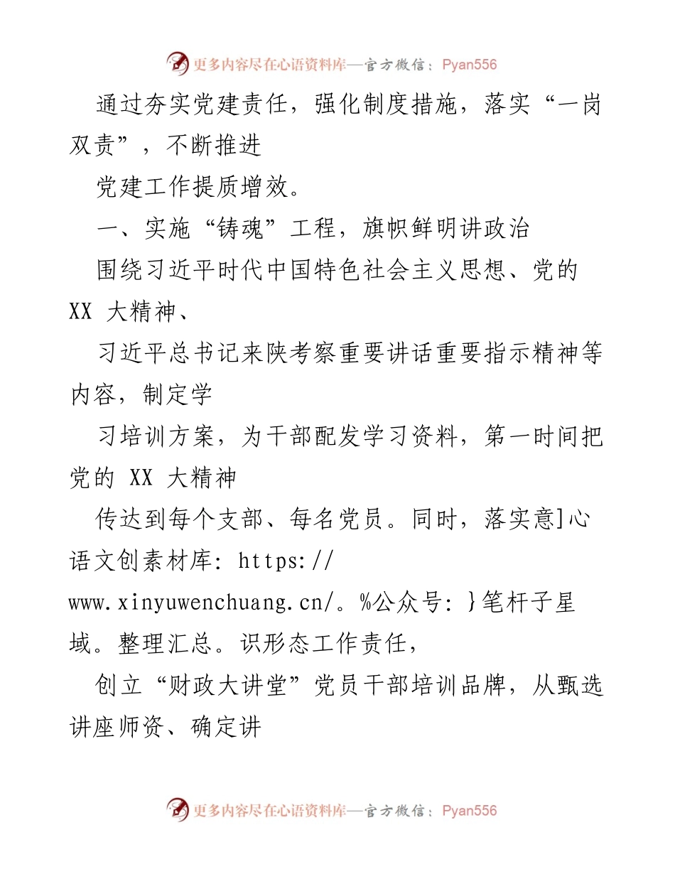 [工作总结] 财政局党建工作 - XX县财政局党建工作成效与措施综述.docx_第2页