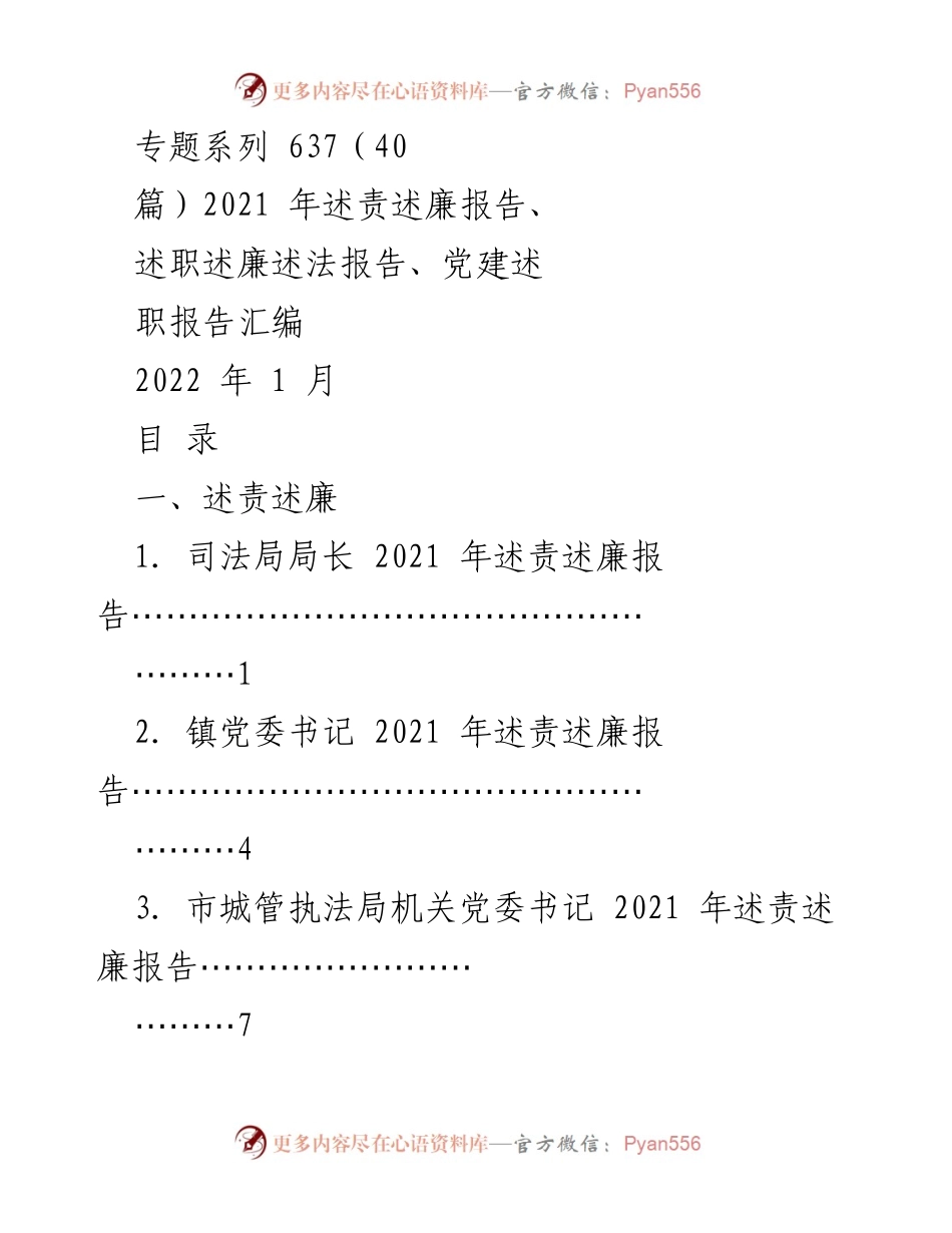 [工作总结] 述责述廉 - 2021年度述责述廉报告汇编.docx_第1页