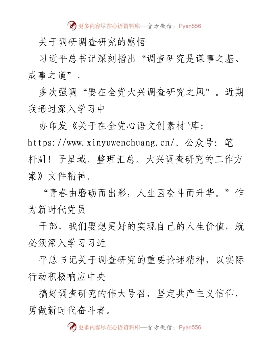 [工作总结] 调研学习 - 强化调查研究，做新时代奋斗者.docx_第1页