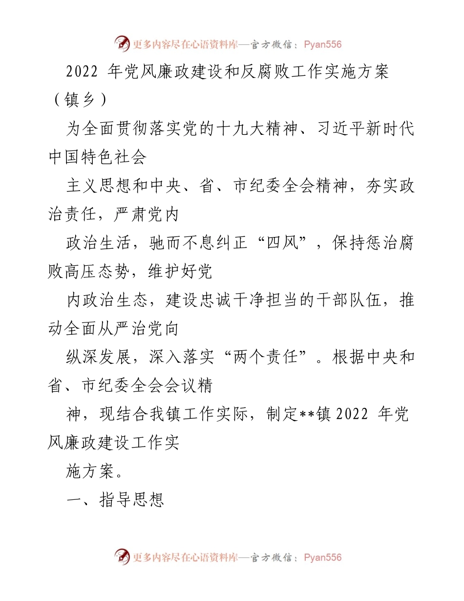 [工作总结] 镇乡 - 2022年党风廉政建设和反腐败工作实施方案总结.docx_第1页