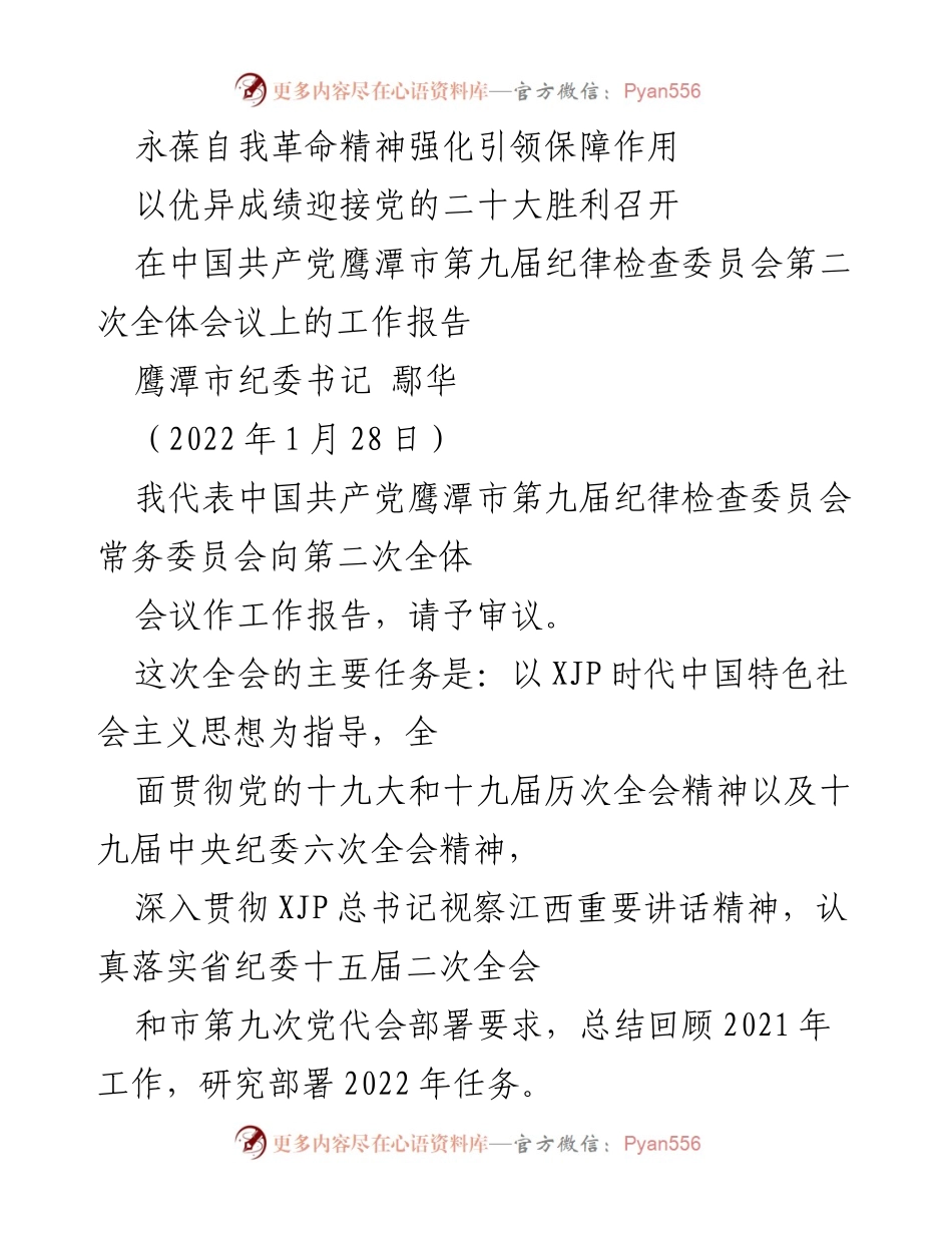 [工作报告] 会议 - 鹰潭市纪委2021年工作总结与2022年任务部署.docx_第1页
