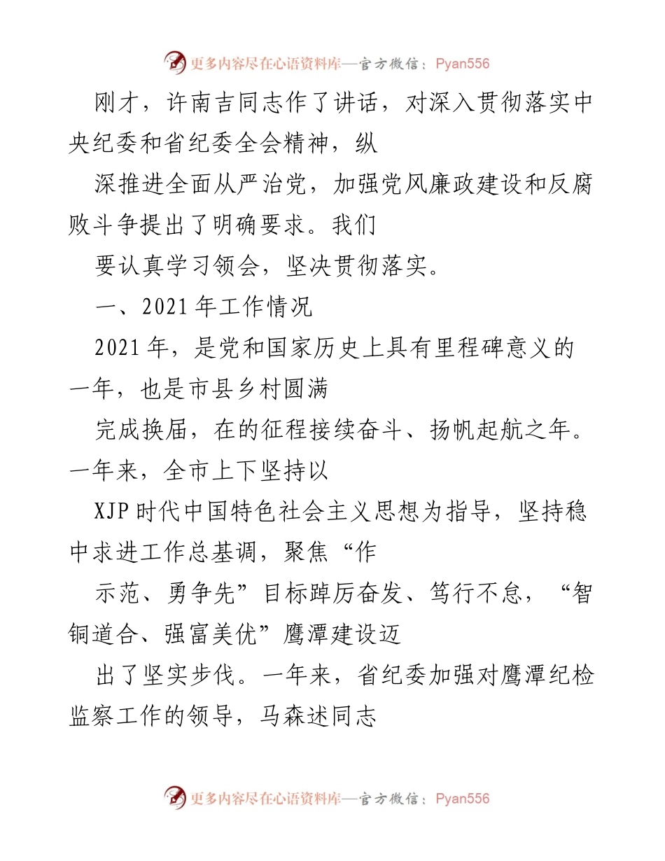[工作报告] 会议 - 鹰潭市纪委2021年工作总结与2022年任务部署.docx_第2页