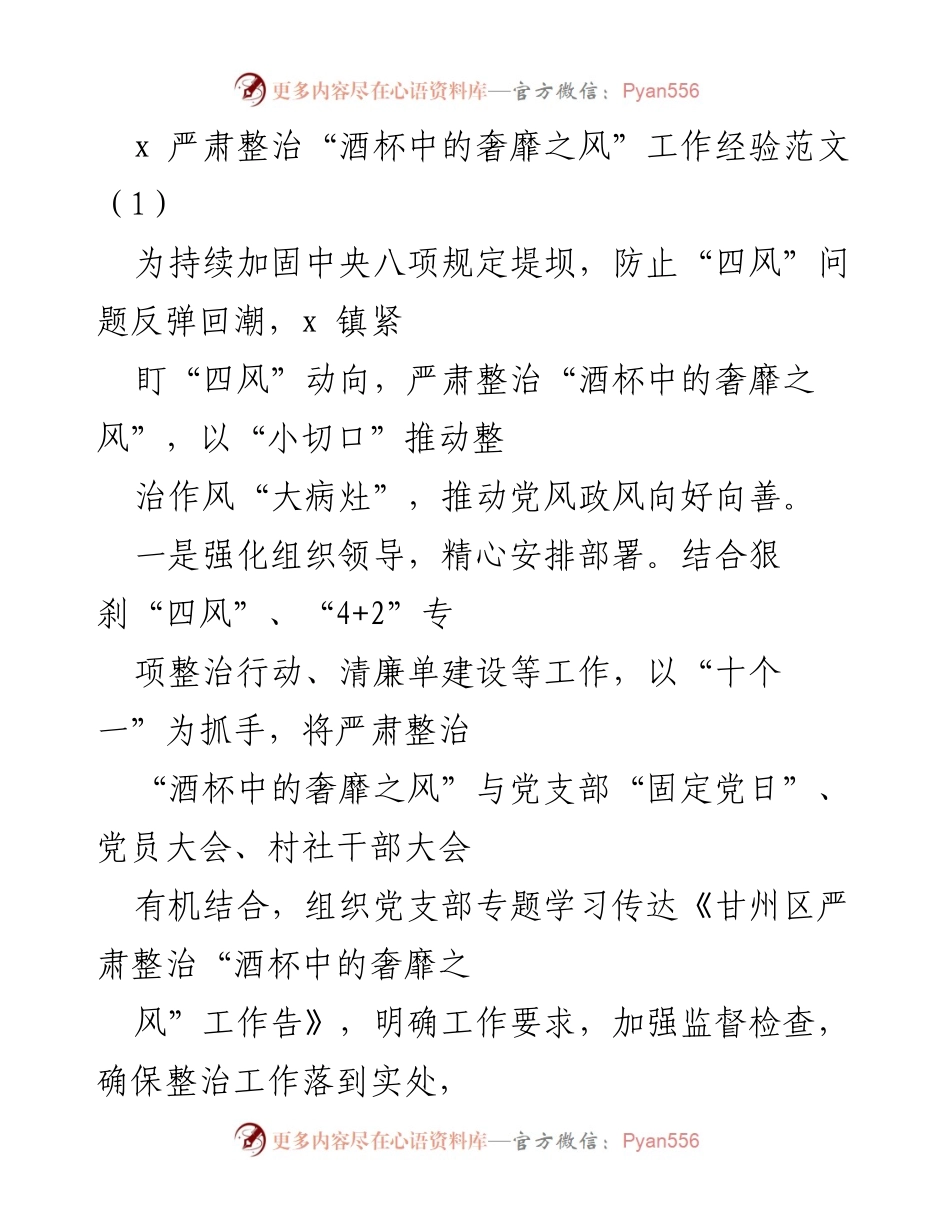 [工作总结] 镇政府 - 严肃整治“酒杯中的奢靡之风”的工作经验总结.docx_第1页