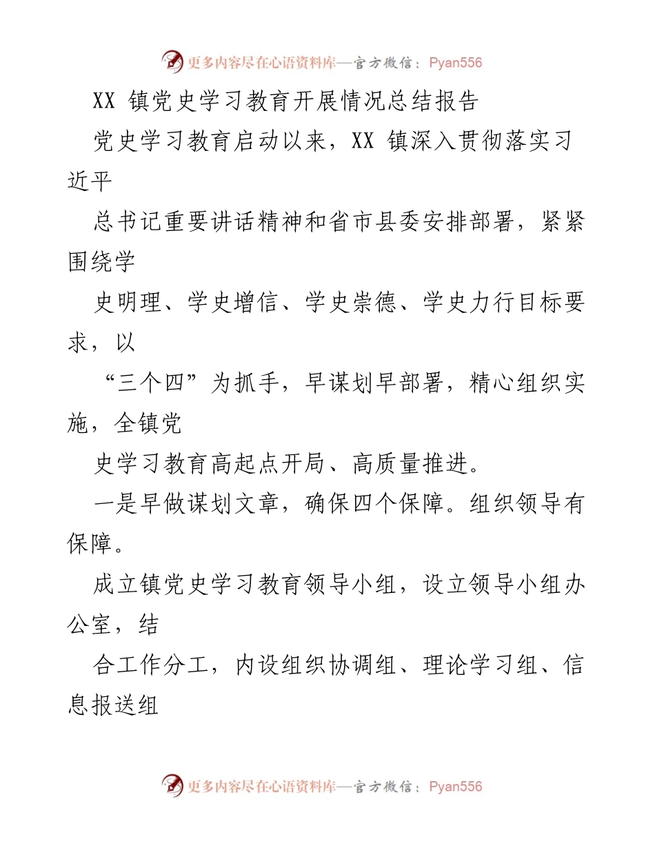 [工作总结] 镇党史学习教育 - XX镇党史学习教育开展情况总结报告.docx_第1页