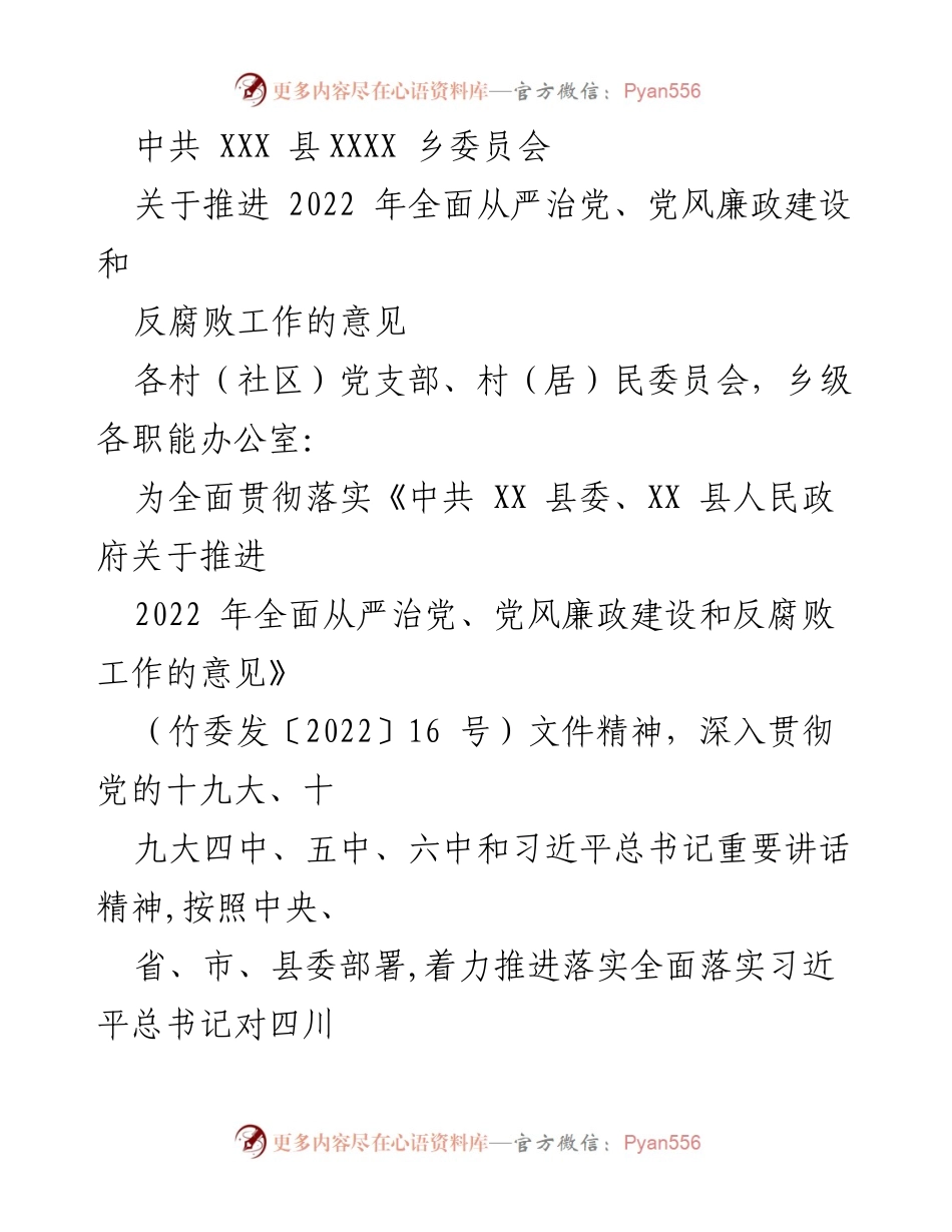 [工作意见] 乡党委 - 推进2022年全面从严治党与反腐败工作的实施方案.docx_第1页